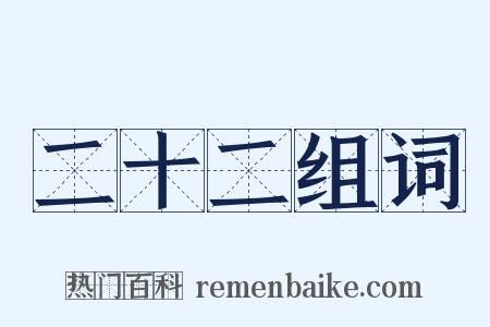 二十二组词是什么意思的图片